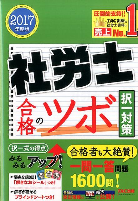 【中古】社労士合格のツボ択一対策 2017年度版 /TAC/TAC株式会社（単行本（ソフトカバー））