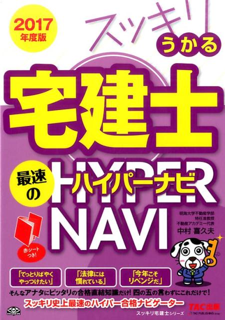 【中古】スッキリうかる宅建士 最速のハイパーナビ 2017年度版 /TAC/中村喜久夫(単行本(ソフトカバー))