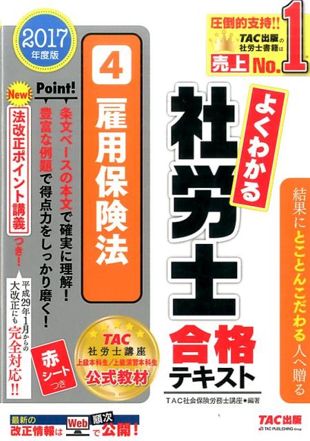 【中古】よくわかる社労士合格テキスト 4　2017年度版 /TAC/TAC株式会社（単行本（ソフトカバー））
