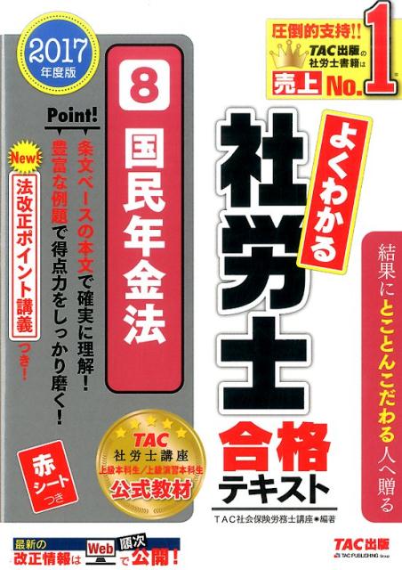【中古】よくわかる社労士合格テキスト 8　2017年度版 /TAC/TAC株式会社（社会保険労務士講座）（単行本（ソフトカバー））