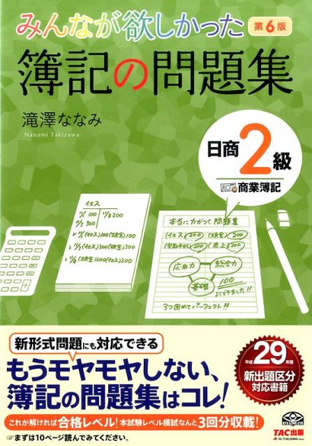【中古】みんなが欲しかった簿記の問題集日商2級商業簿記 第6版/TAC/滝澤ななみ（単行本（ソフトカバー））