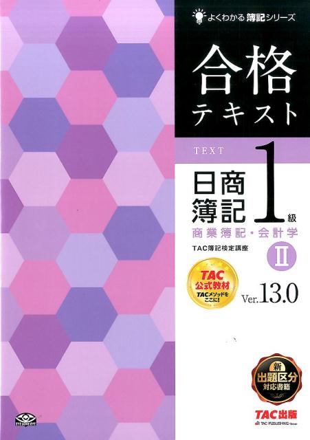【中古】合格テキスト日商簿記1級商業簿記・会計学 2 Ver．13．0/TAC/TAC株式会社（大型本）