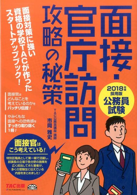 【中古】面接・官庁訪問攻略の秘策 公務員試験 2018年度採用版 /TAC/TAC株式会社（単行本（ソフトカバー））