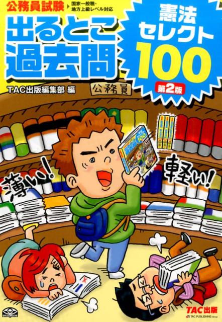 【中古】公務員試験出るとこ過去問憲法セレクト100 第2版/TAC/TAC株式会社（単行本（ソフトカバー））