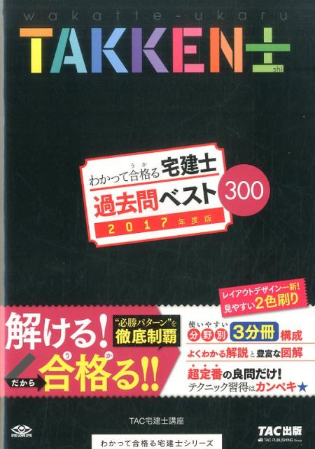 ◆◆◆おおむね良好な状態です。中古商品のため使用感等ある場合がございますが、品質には十分注意して発送いたします。 【毎日発送】 商品状態 著者名 TAC株式会社 出版社名 TAC 発売日 2017年01月16日 ISBN 9784813269786