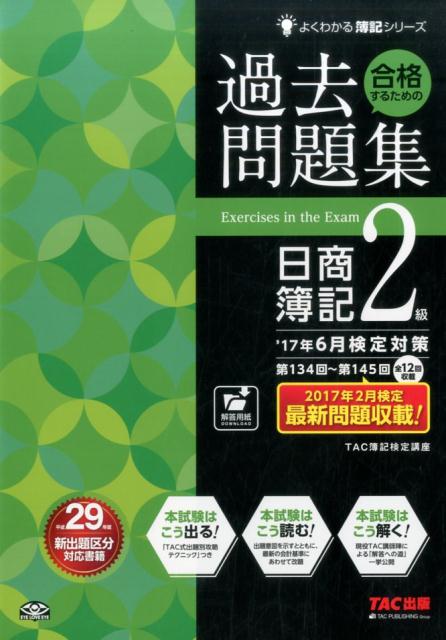 【中古】合格するための過去問題集日商簿記2級 17年6月検定対策/TAC/TAC簿記検定講座（大型本）