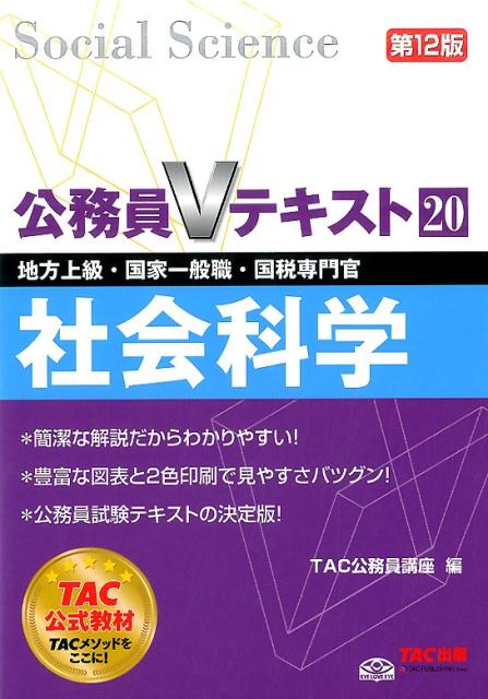【中古】社会科学 地方上級・国家一般職・国税専門官 第12版/TAC/TAC株式会社（単行本（ソフトカバー））