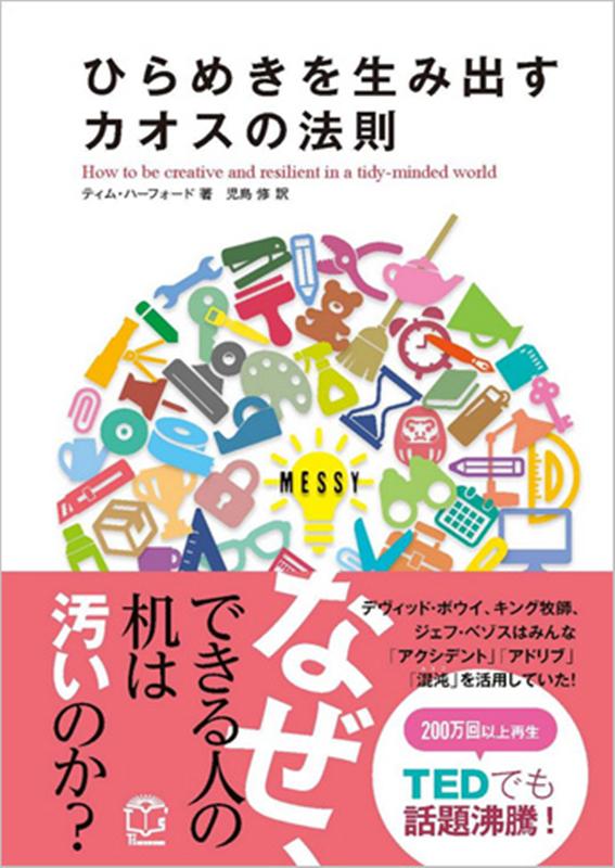 【中古】ひらめきを生み出すカオスの法則 /TAC/ティム・ハーフォード（単行本（ソフトカバー））