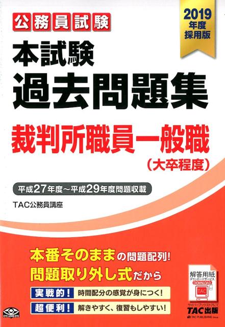 【中古】公務員試験本試験過去問題集裁判所職員一般職（大卒程度） 2019年度採用版 /TAC/TAC株式会社（大型本）