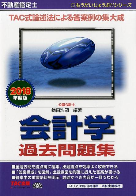 【中古】不動産鑑定士会計学過去問題集 2018年度版 /TAC/鎌田浩嗣（単行本（ソフトカバー））