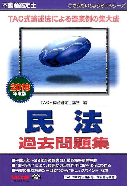 【中古】不動産鑑定士民法過去問題集 2018年度版 /TAC/TAC不動産鑑定士講座（単行本（ソフトカバー））