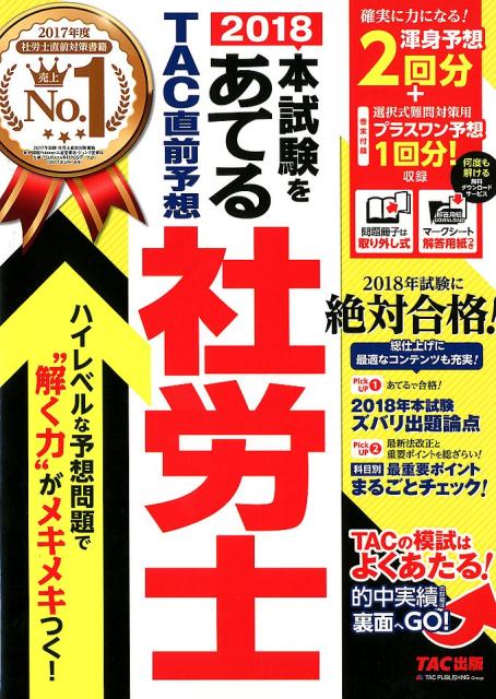 【中古】本試験をあてるTAC直前予想社労士 2018 /TAC/TAC出版編集部（大型本）