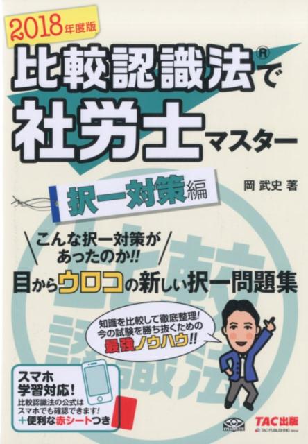 【中古】比較認識法で社労士マスター択一対策編 2018年度版 /TAC/岡武史（単行本（ソフトカバー））