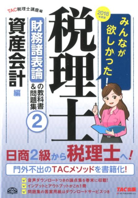 【中古】みんなが欲しかった！税理士財務諸表論の教科書＆問題集 2　2018年度版 /TAC/TAC株式会社（税..