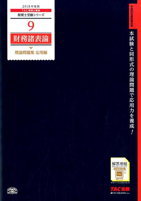 【中古】財務諸表論理論問題集応用編 2018年度版 /TAC/TAC株式会社（税理士講座）（大型本）