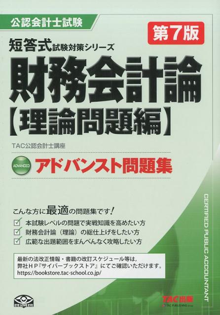 【中古】財務会計論〈理論問題編〉アドバンスト問題集 第7版/TAC/TAC株式会社（単...