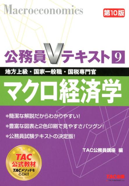 【中古】マクロ経済学 地方上級・国家一般職・国税専門官 第10版/TAC/TAC株式会社（公務員講座）（単行本（ソフトカバー））