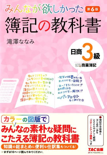 【中古】みんなが欲しかった簿記の教科書日商3級商業簿記 第6版/TAC/滝澤ななみ（単行本（ソフトカバー..