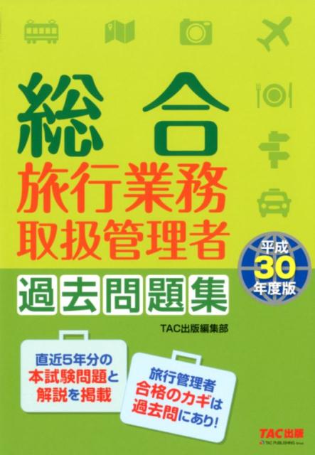 【中古】総合旅行業務取扱管理者過去問題集 平成30年度版 /TAC/TAC株式会社（出版事業部編集部）（単行本（ソフトカバー））