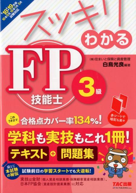 【中古】スッキリわかるFP技能士3級 2018-2019年版 /TAC/白鳥光良（単行本（ソフトカバー））