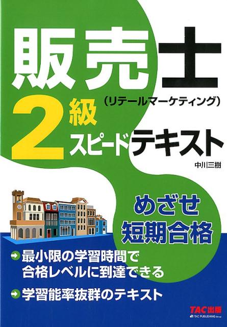 【中古】販売士（リテールマーケティング）2級スピードテキスト /TAC/中川三樹（単行本（ソフトカバー））