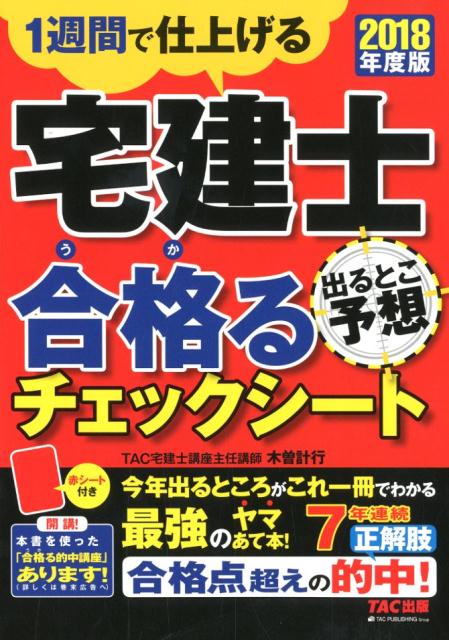 ◆◆◆非常にきれいな状態です。中古商品のため使用感等ある場合がございますが、品質には十分注意して発送いたします。 【毎日発送】 商品状態 著者名 TAC株式会社（宅建士講座） 出版社名 TAC 発売日 2018年7月18日 ISBN 9784813276609