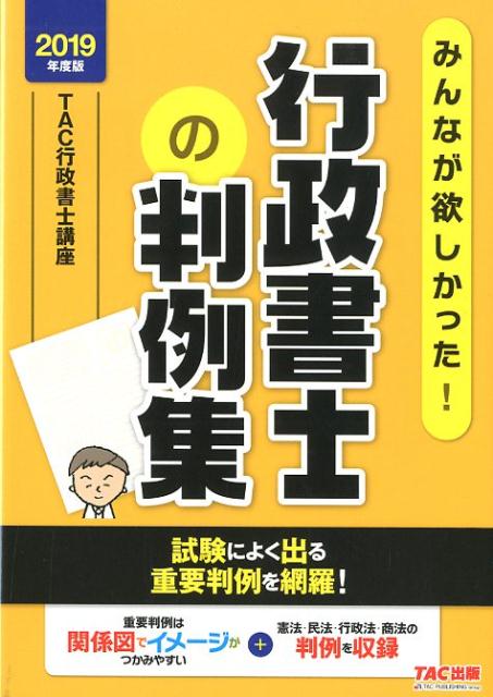 【中古】みんなが欲しかった！行政書士の判例集 2019年度版 /TAC/TAC株式会社（行政書士講座）（単行本（ソフトカバー））