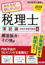 【中古】みんなが欲しかった!税理士簿記論の教科書&問題集 4 2019年度版 /TAC/TAC株式会社(税理士講座)(単行本(ソフトカバー))