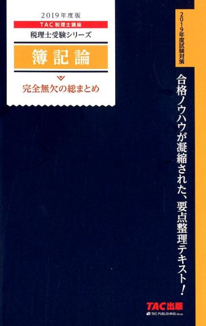 【中古】簿記論完全無欠の総まとめ 2019年度版 /TAC/TAC株式会社（税理士講座）（単行本（ソフトカバー））
