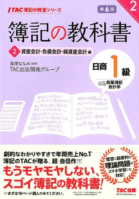 【中古】簿記の教科書日商1級商業簿記・会計学 2 第6版/TAC/滝澤ななみ（単行本（ソフトカバー））
