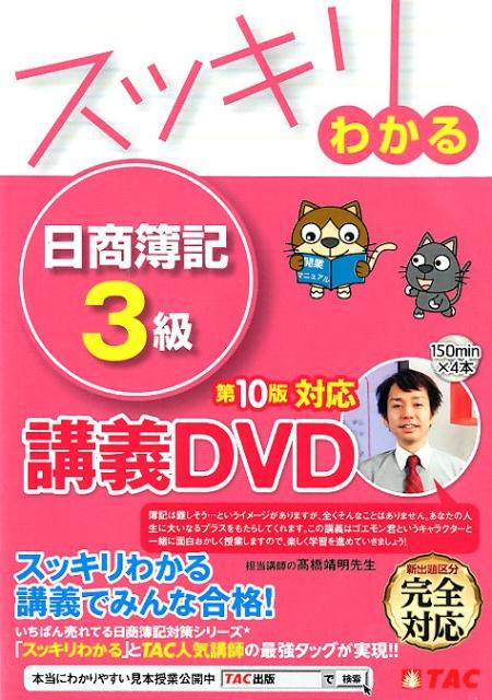 【中古】DVD＞スッキリわかる日商簿記3級 講義DVD 第10版/TAC/TAC出版編集部（DVD-ROM）