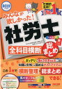 【中古】みんなが欲しかった!社労士全科目横断総まとめ 2019年度版 /TAC/TAC株式会社(社会保険労務士講座)(単行本(ソフトカバー))