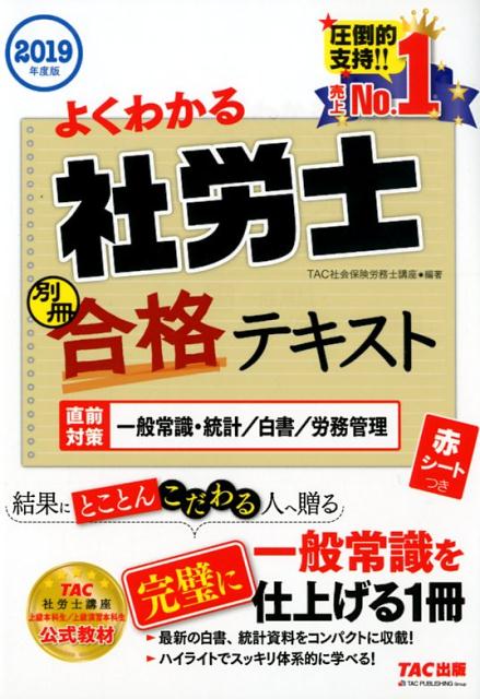 【中古】よくわかる社労士別冊合格テキスト 直前対策一般常識・統計／白書／労務管理 2019年度版 /TAC/TAC社会保険労務士講座（単行本（ソフトカバー））