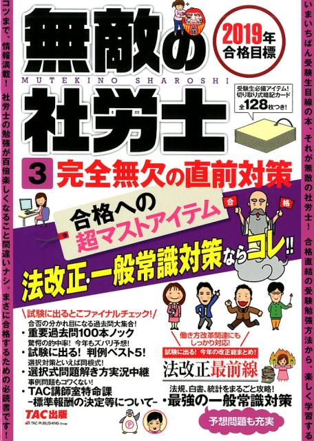 【中古】無敵の社労士 3　2019年合格目標/TAC/TAC出版編集部（大型本）