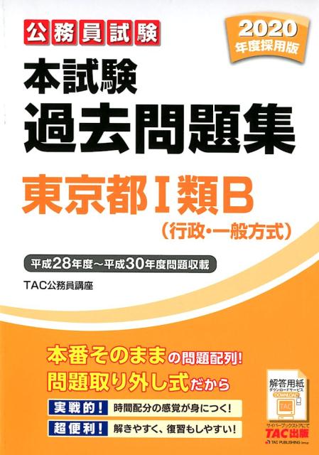 【中古】公務員試験本試験過去問題集東京都1類B（行政・一般方式） 2020年度採用版 /TAC/TAC株式会社公務員講座（大型本）