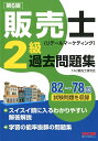 【中古】販売士(リテールマーケティング)2級過去問題集 第6版/TAC/TAC株式会社(販売士研究会)(単行本(ソフトカバー))