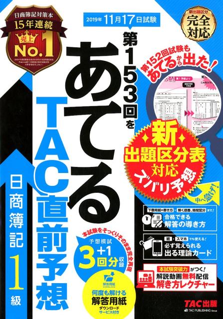 【中古】第153回をあてるTAC直前予想日商簿記1級 /TAC/TAC株式会社（簿記検定講座）（大型本）
