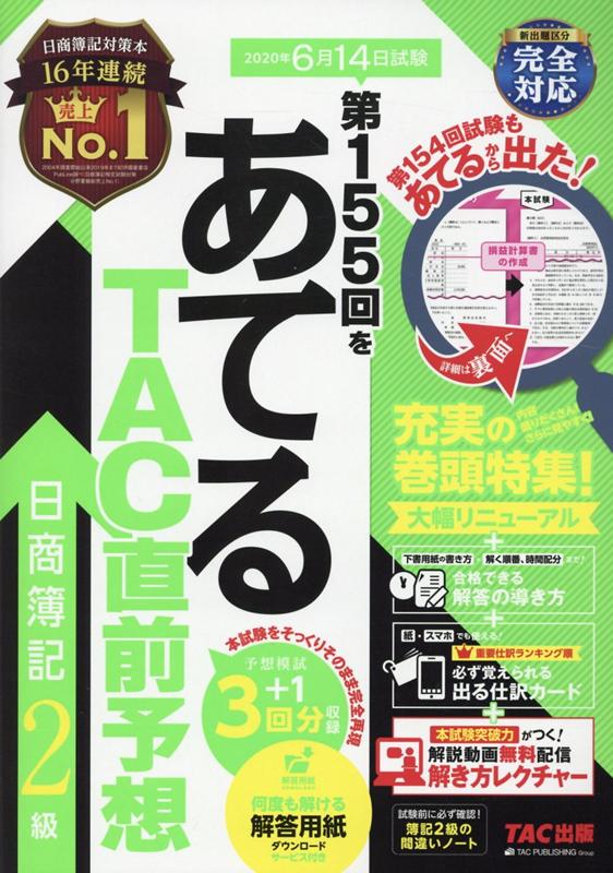 ◆◆◆歪みがあります。中古ですので多少の使用感がありますが、品質には十分に注意して販売しております。迅速・丁寧な発送を心がけております。【毎日発送】 商品状態 著者名 TAC株式会社（簿記検定講座） 出版社名 TAC 発売日 2020年4月1日 ISBN 9784813279549