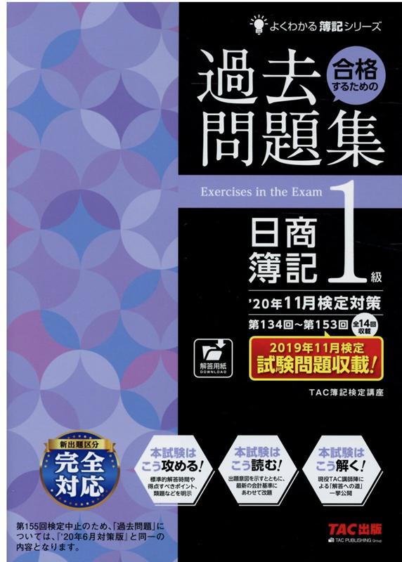 【中古】合格するための過去問題集日商簿記1級 ’20年11月検定対策 /TAC/TAC株式会社（簿記検定講座）（大型本）