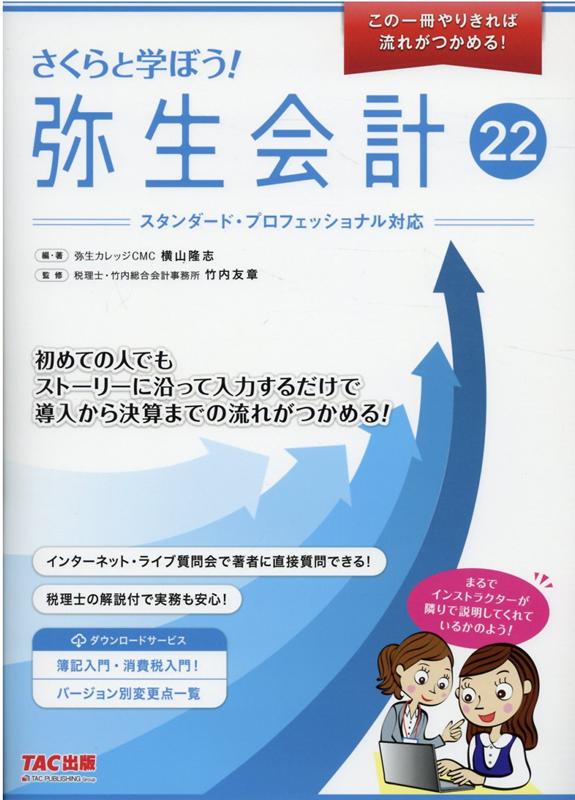 【中古】さくらと学ぼう！弥生会計 スタンダード・プロフェッショナル対応 22/ケ-スメソッド/横山隆志（大型本）