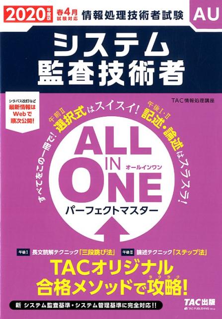 【中古】ALL　IN　ONEパーフェクトマスターシステム監査技術者 2020年度版春 /TAC/TAC株式会社（情報処理講座）（単行本（ソフトカバー））