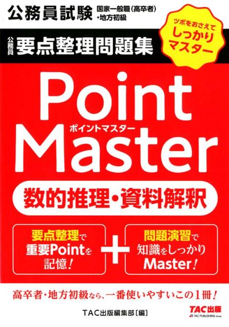 【中古】公務員要点整理問題集ポイントマスター数的推理・資料解釈 ツボをおさえてしっかりマスター /T..