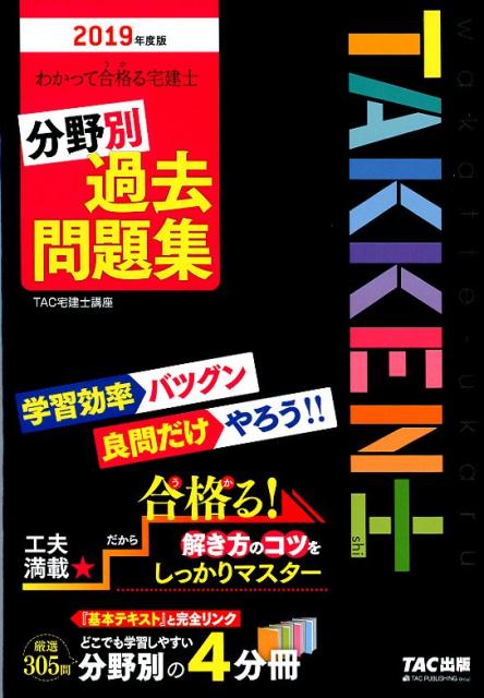 【中古】わかって合格る宅建士分野別過去問題集 2019年度版 /TAC/TAC株式会社（宅建士講座）（単行本（ソフトカバー））