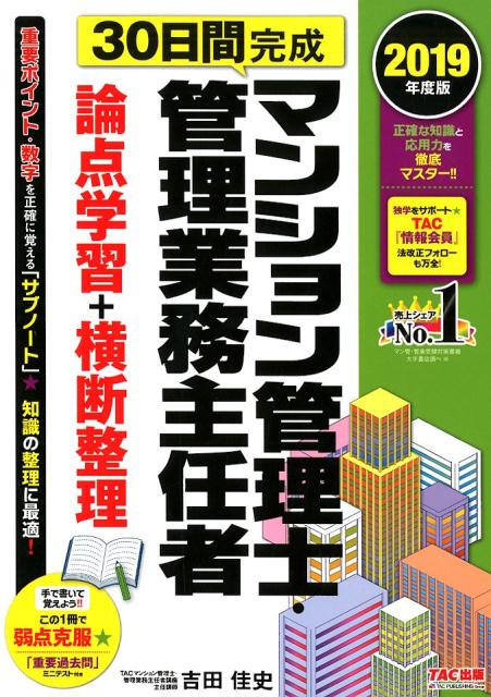 ◆◆◆おおむね良好な状態です。中古商品のため使用感等ある場合がございますが、品質には十分注意して発送いたします。 【毎日発送】 商品状態 著者名 TAC株式会社（マンション管理士・管理業、吉田佳史 出版社名 TAC 発売日 2019年6月21日 ISBN 9784813282907