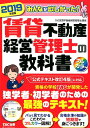 【中古】みんなが欲しかった!賃貸不動産経営管理士の教科書 2019年度版 /TAC/TAC株式会社(賃貸不動産経営管理士講座(単行本(ソフトカバー))