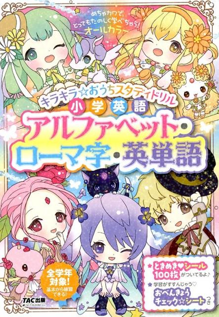 【中古】キラキラ☆おうちスタディドリル小学英語アルファベット・ローマ字・英単語 全学年対象！基本か..