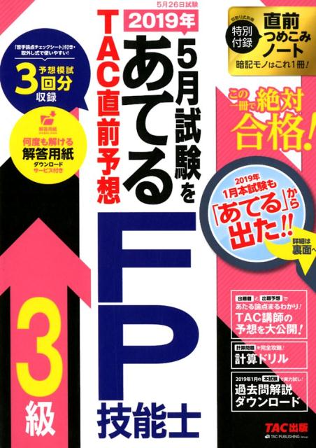 【中古】2019年5月試験をあてるTAC直前予想FP技能士3級 /TAC/TAC株式会社（FP講座）（大型本）