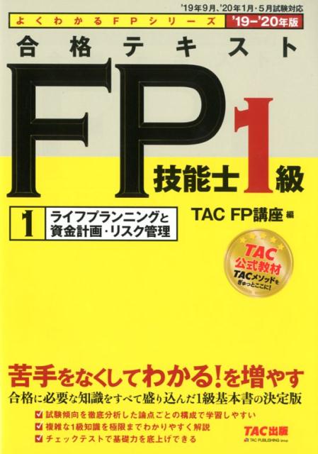 【中古】合格テキストFP技能士1級 1　2019-2020年版 /TAC/TAC株式会社（FP講座）（単行本（ソフトカバー））