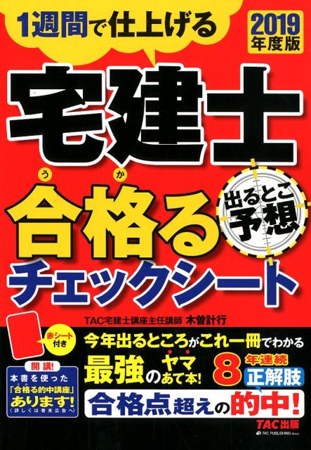【中古】宅建士出るとこ予想合格るチェックシート 1週間で仕上げる 2019年度版 /TAC/TAC株式会社（宅建士講座）（大型本）