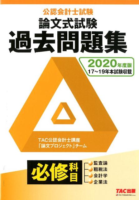 【中古】公認会計士試験論文式試験必修科目過去問題集 2020年度版 /TAC/TAC株式会社（公認会計士講座「論文プロ（単行本（ソフトカバー））